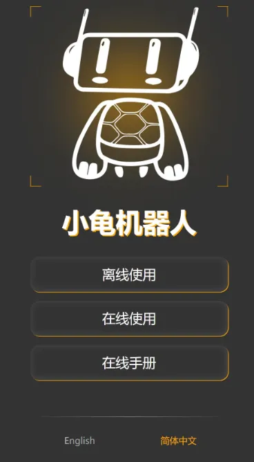 小龟机器人官方安卓版 小龟机器人官方安卓版