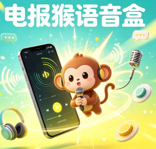 电报猴语音盒最新手机版 电报猴语音盒最新手机版