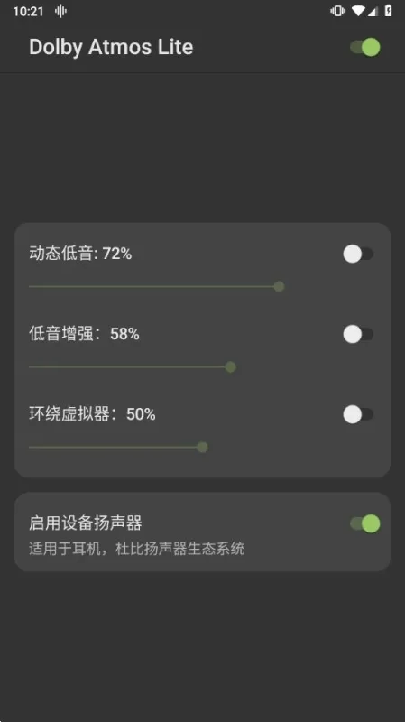 Dolby Atmos Lite杜比音效软件截图2