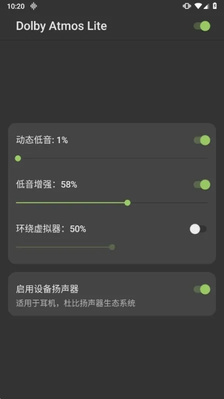 Dolby Atmos Lite杜比音效软件截图3