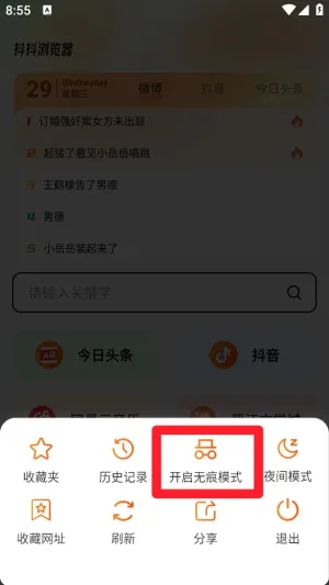 抖抖浏览器软件最新版怎么开启无痕模式 抖抖浏览器软件最新版怎么开启无痕模式