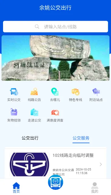 余姚公交出行APP 余姚公交出行APP