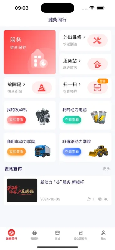 潍柴同行app下载安装截图1