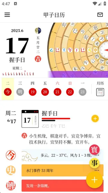 甲子日历app