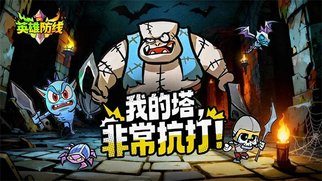英雄防线官方版截图1