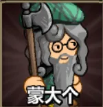 蒙大个