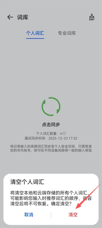 清除记忆词库4