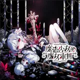 魔法少女的魔女审判手机版
