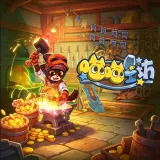 喵喵工坊手机版