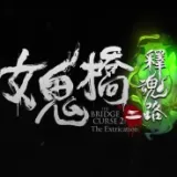 女鬼桥2释魂路游戏手机版