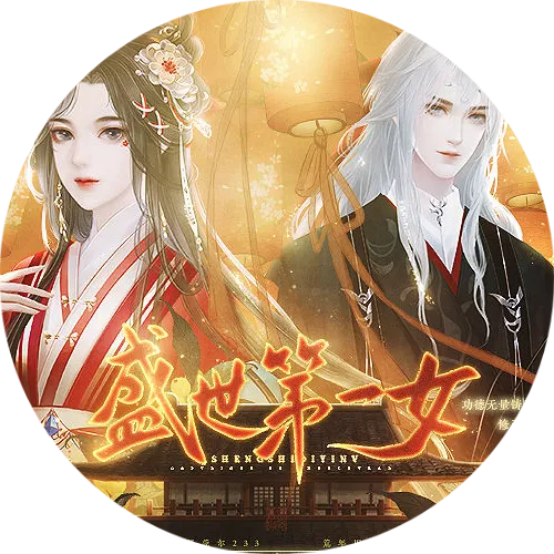 盛世第一女清软完结版