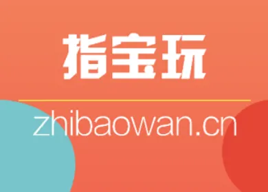 指宝玩游戏盒子 指宝玩游戏盒子