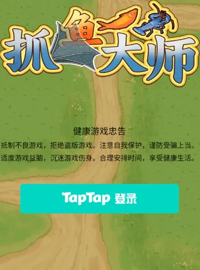 抓鱼大师 抓鱼大师