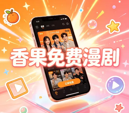 香果免费漫剧 香果免费漫剧