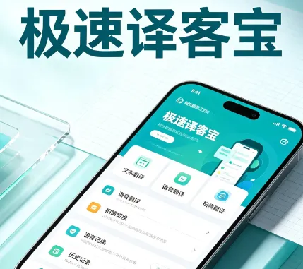极速译客宝2026最新版特色