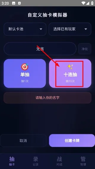 自定义抽卡模拟器如何抽卡 自定义抽卡模拟器如何抽卡