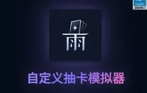 自定义抽卡模拟器 自定义抽卡模拟器