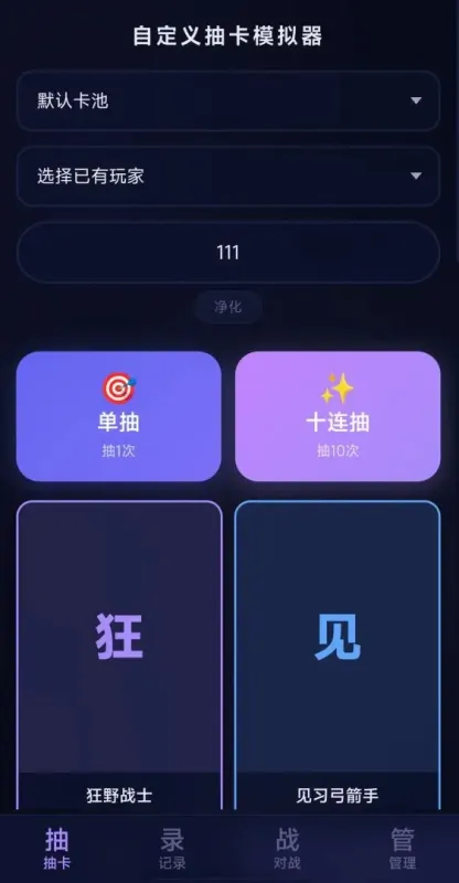 自定义抽卡模拟器手游汉化版截图1