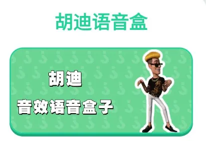 胡迪语音盒 胡迪语音盒