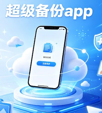 超级备份app软件功能 超级备份app软件功能