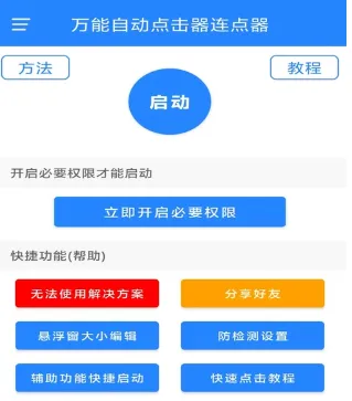 万能自动点击器连点器