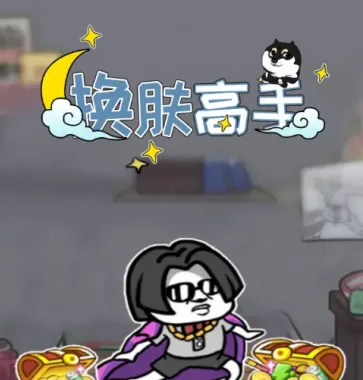 换肤高手 换肤高手