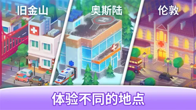 快乐诊所中文版下载截图4