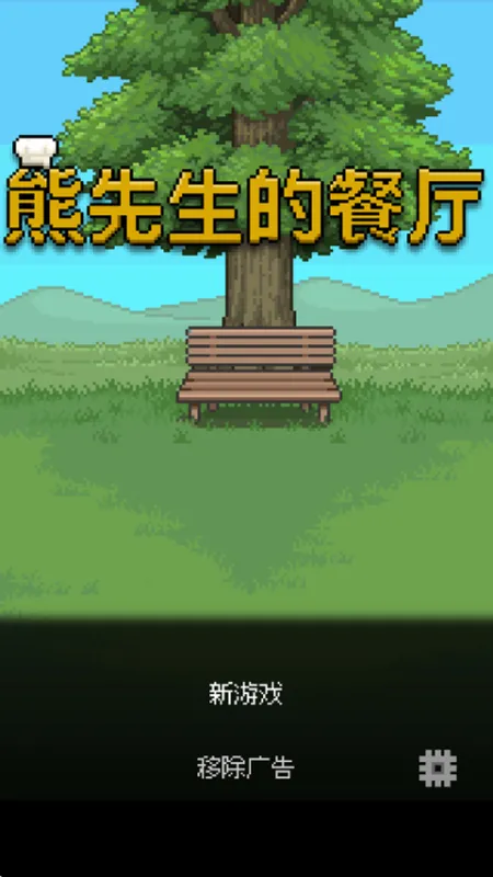 BearsResto熊先生的餐厅汉化版玩法教程