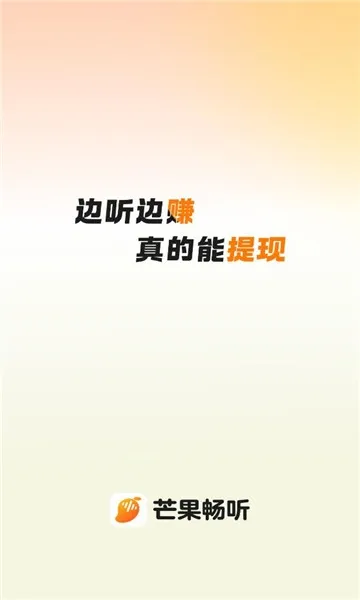 芒果畅听 芒果畅听