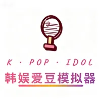 韩娱爱豆模拟器游戏官方正版