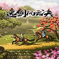 逸剑风云决手机版