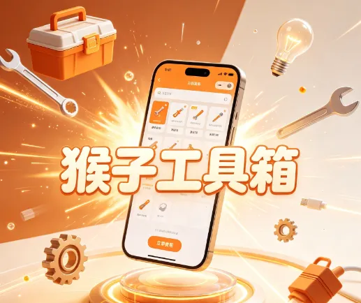 猴子工具箱 猴子工具箱