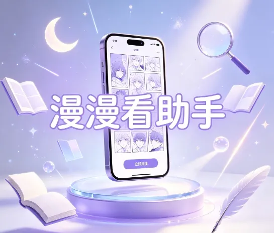 漫漫看助手 漫漫看助手