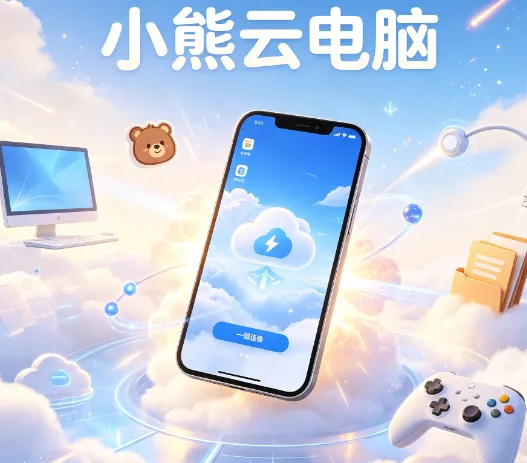 小熊云电脑 小熊云电脑