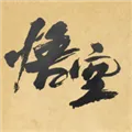 黑神话悟空皮影戏