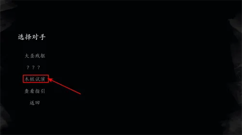 黑神话悟空皮影戏版怎么玩 黑神话悟空皮影戏版怎么玩