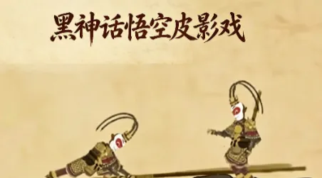 黑神话悟空皮影戏 黑神话悟空皮影戏
