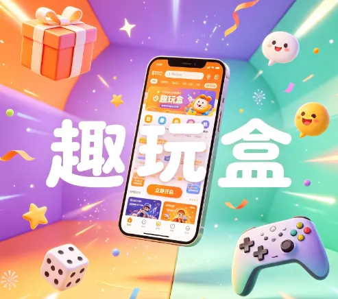 趣玩盒app官方版