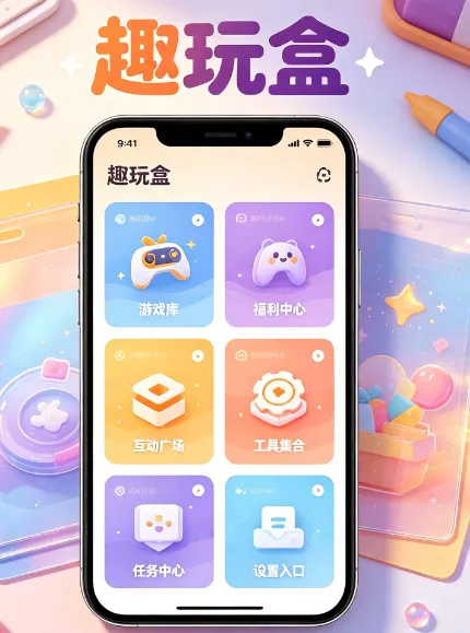 趣玩盒app官方最新版评测