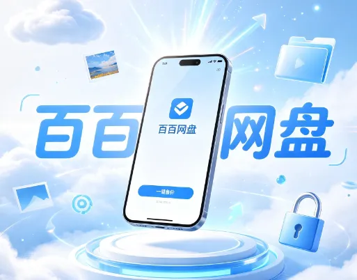 百百网盘免费