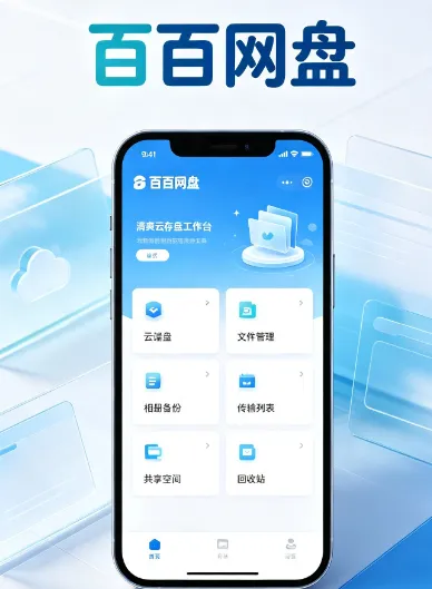 百百网盘2026最新版亮点