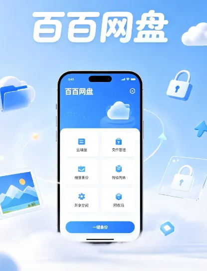 百百网盘2026最新版核心适合人群