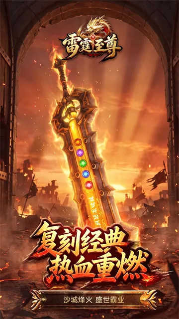 雷霆至尊传奇手游下载安装截图1