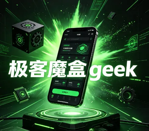 极客魔盒geekapp