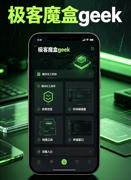 极客魔盒geek官方正版内容
