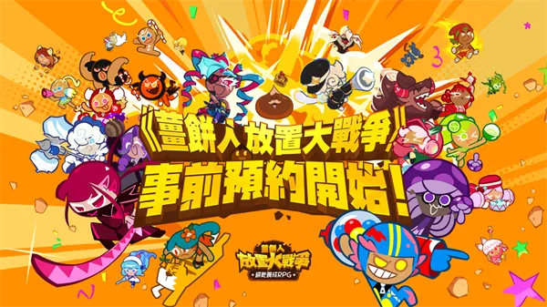 姜饼人放置大战争