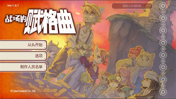 战场的赋格曲手机版
