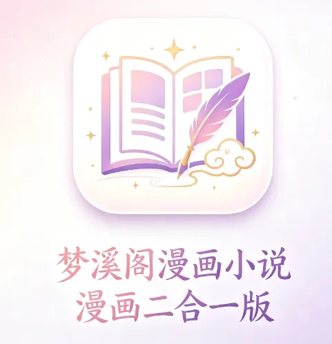 梦溪阁漫画小说漫画二合一版常见问题