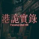 港诡实录手机版