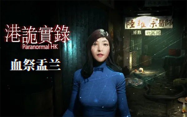 港诡实录手机版